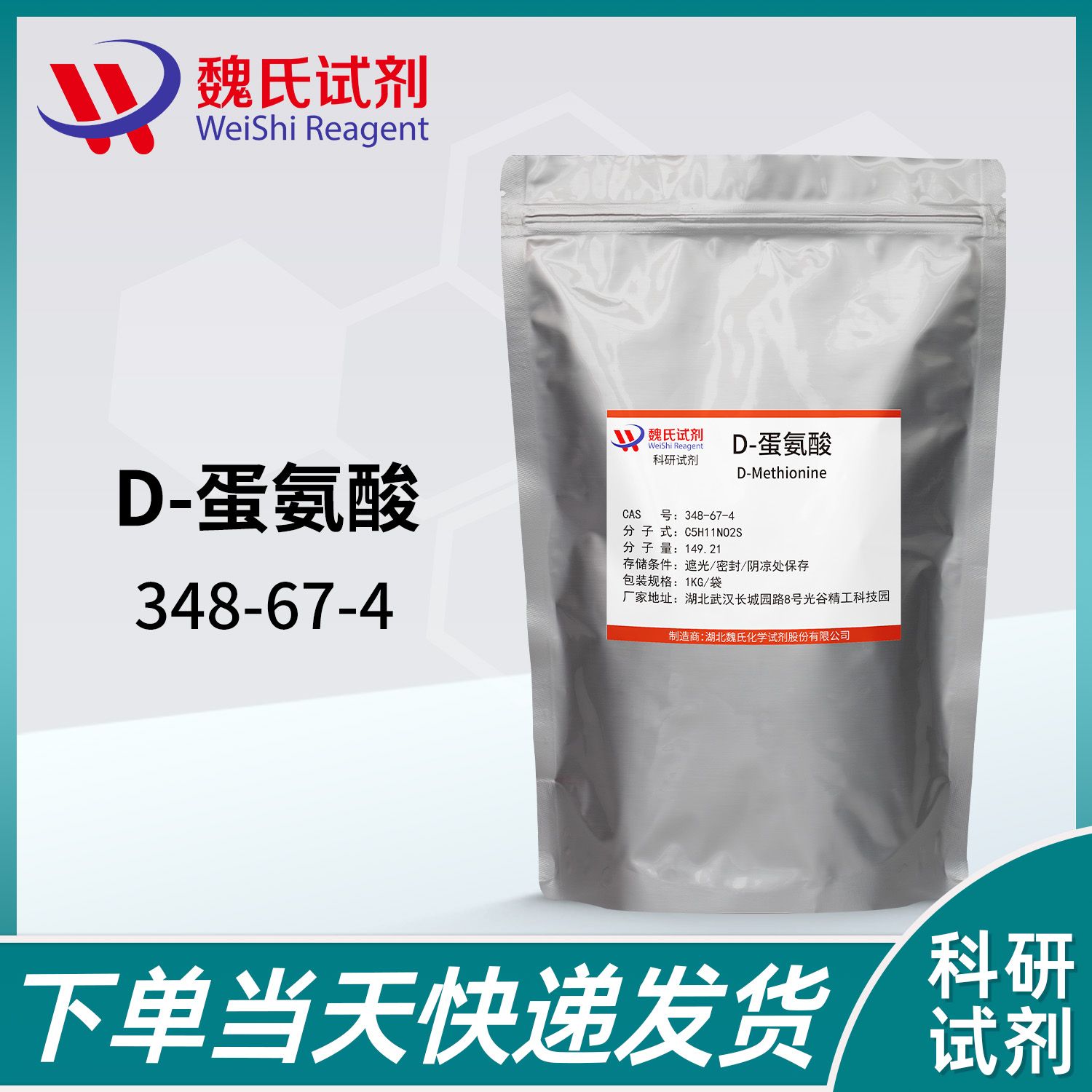 D-蛋氨酸—348-67-4—D-Methionine