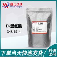 D-蛋氨酸—348-67-4—D-Methionine