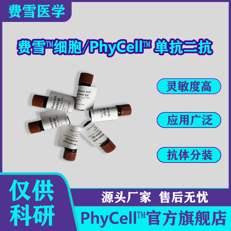 呋喃它酮代谢物抗体（22C4细胞株），（2-CPAMOZ）抗