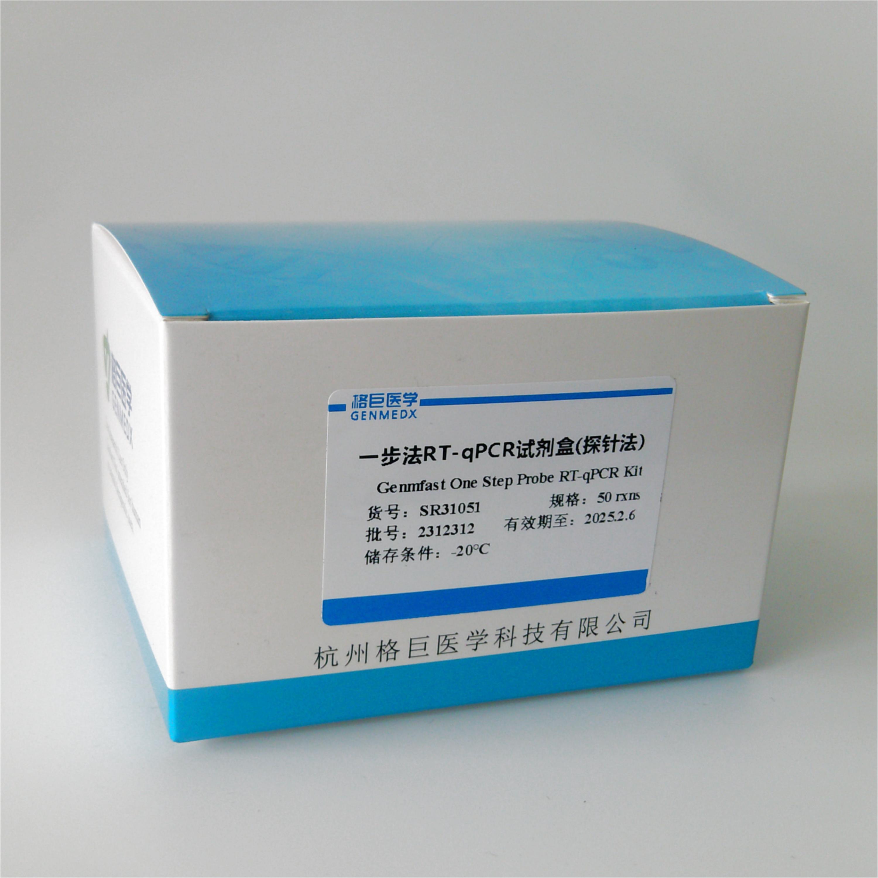 一步法RT-qPCR试剂盒(探针法)