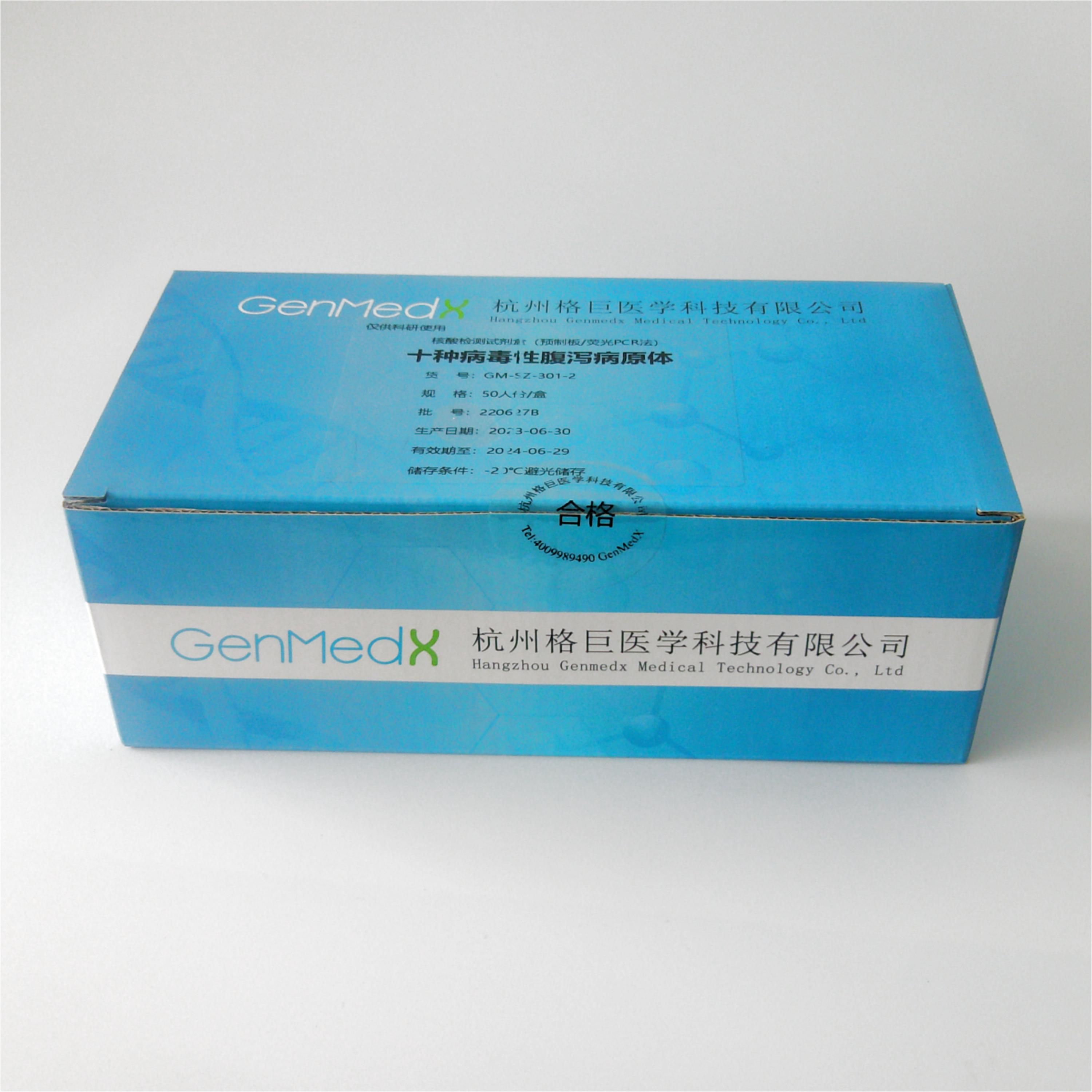 二十二种发热伴出疹病原体核酸检测试剂盒（荧光PCR法-预分装）