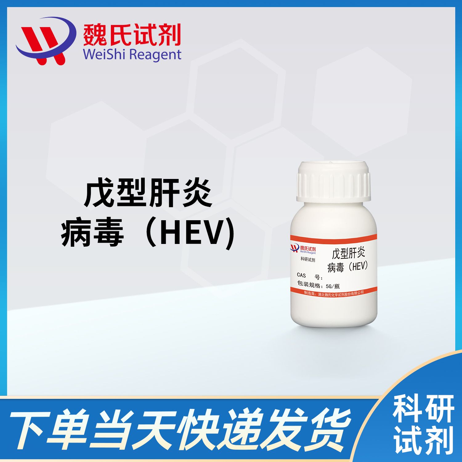 戊型肝炎病毒（HEV)/Hepatitis E virus（HEV）