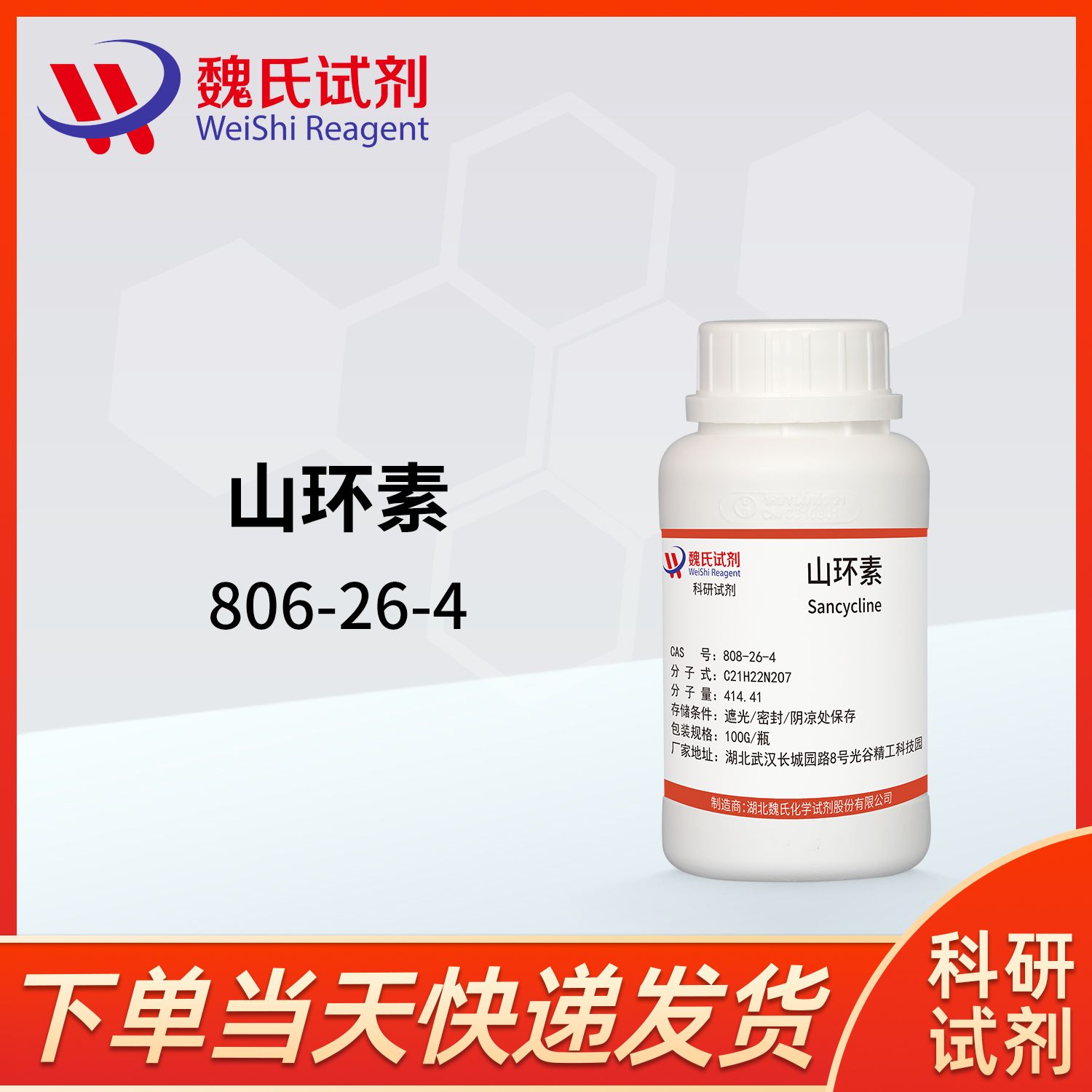 山环素-808-26-4