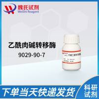 9029-90-7/肉碱乙酰转移酶/CARNITINE ACETYLTRANSFERASE