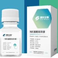cellstore赛存独家代理商 NK细胞冻存液 CS-NK-D1