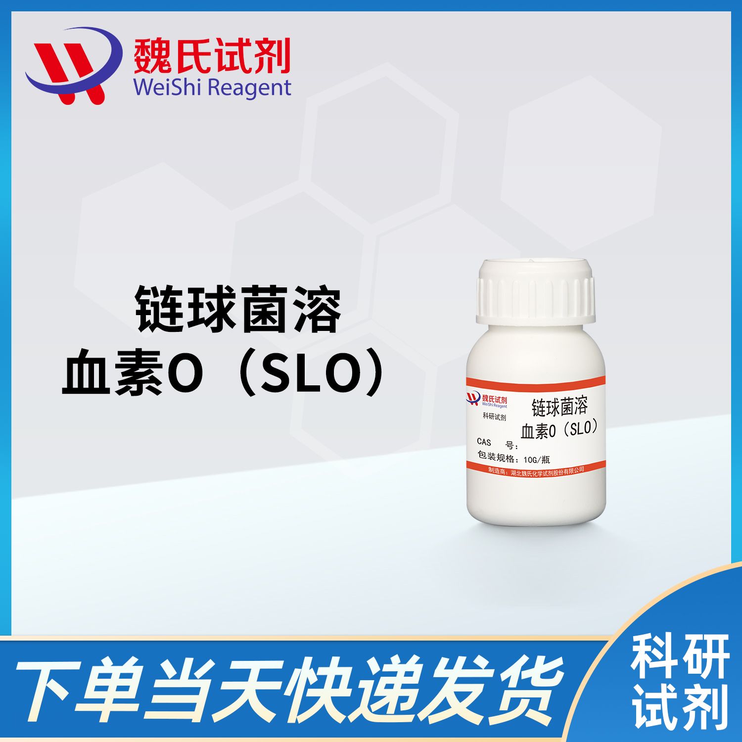 链球菌溶血素O（SLO）/Streptolysin O protein（SLO）