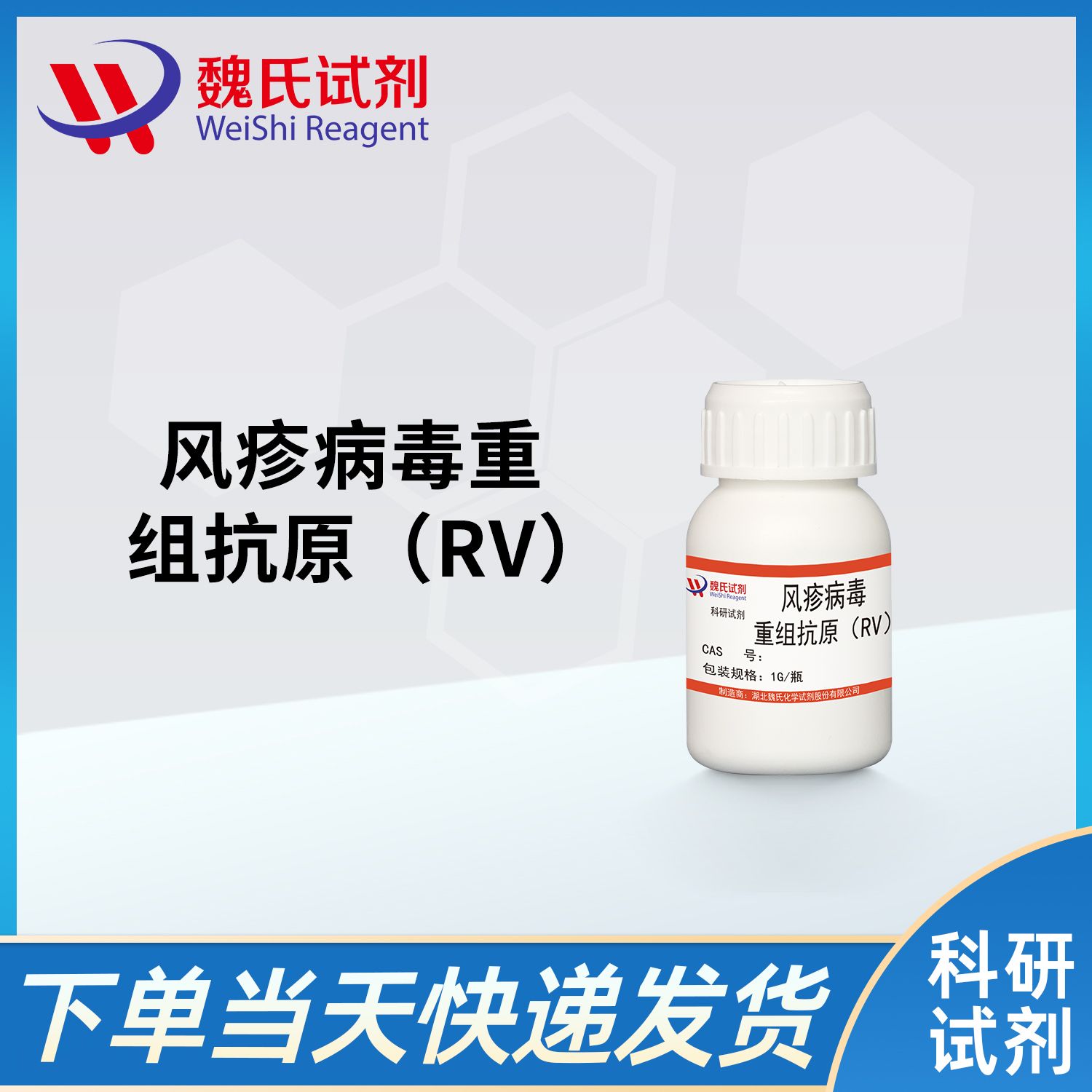 风疹病毒重组抗原（RV）/Streptolysin O protein（SLO）