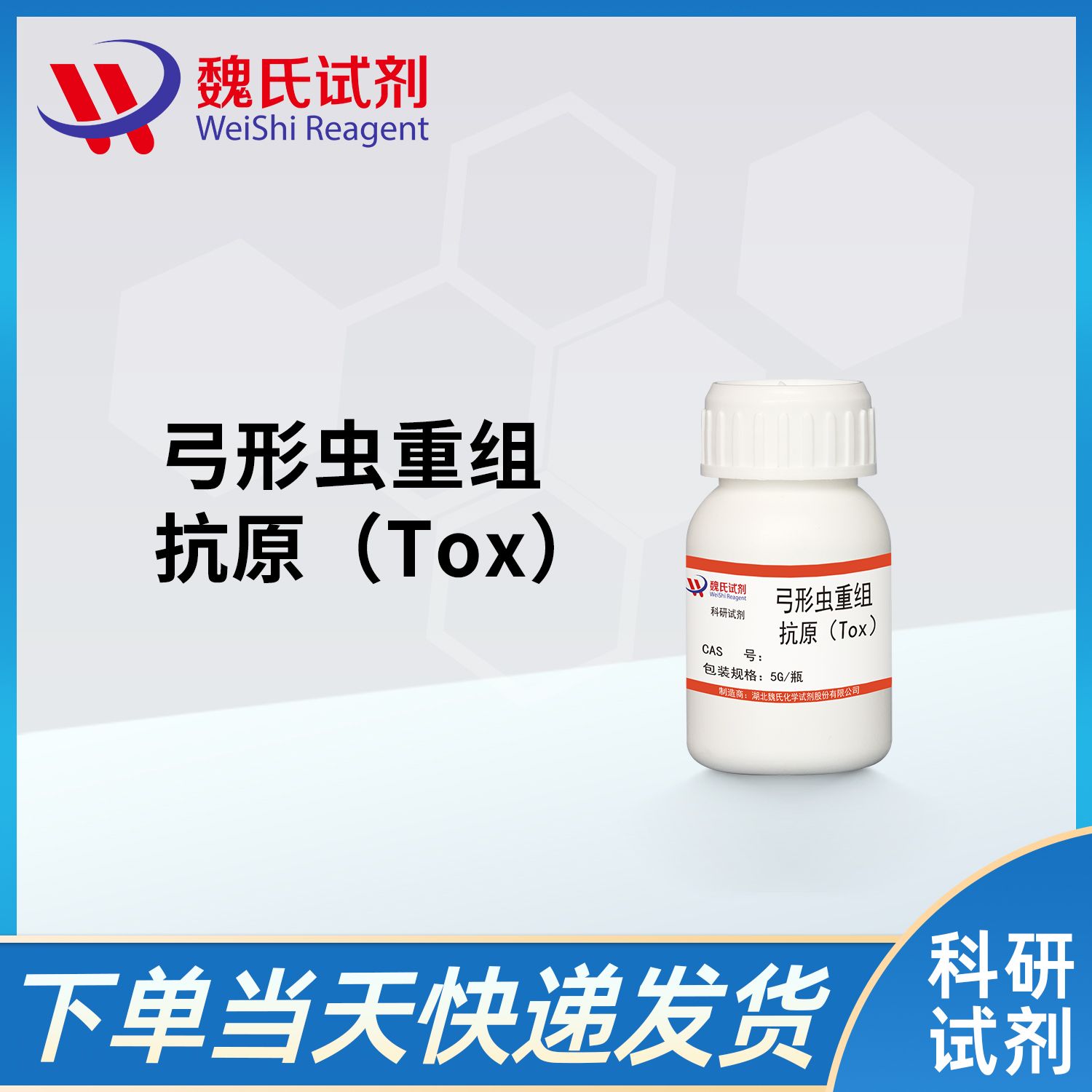 弓形虫重组抗原（Tox）/Toxoplasma Recombinant Antigen（Tox）