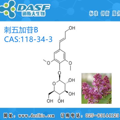 欧丁香提取物 刺五加苷B1%-99% CAS:118-34-3 生产厂家
