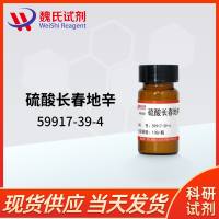 硫酸长春新碱—59917-39-4—Vincristine Sulfate