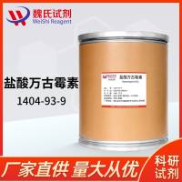 盐酸万古霉素—1404-93-9