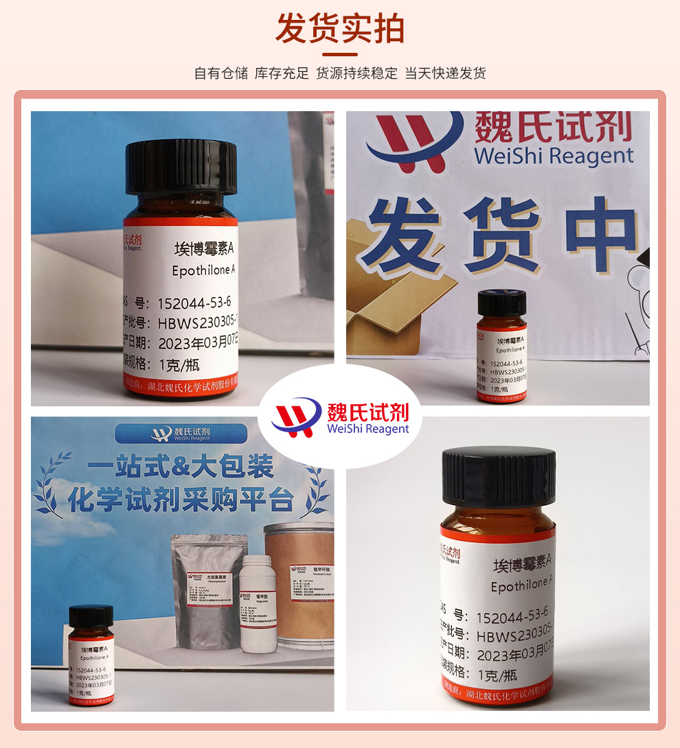 埃博霉素A—152044-53-6