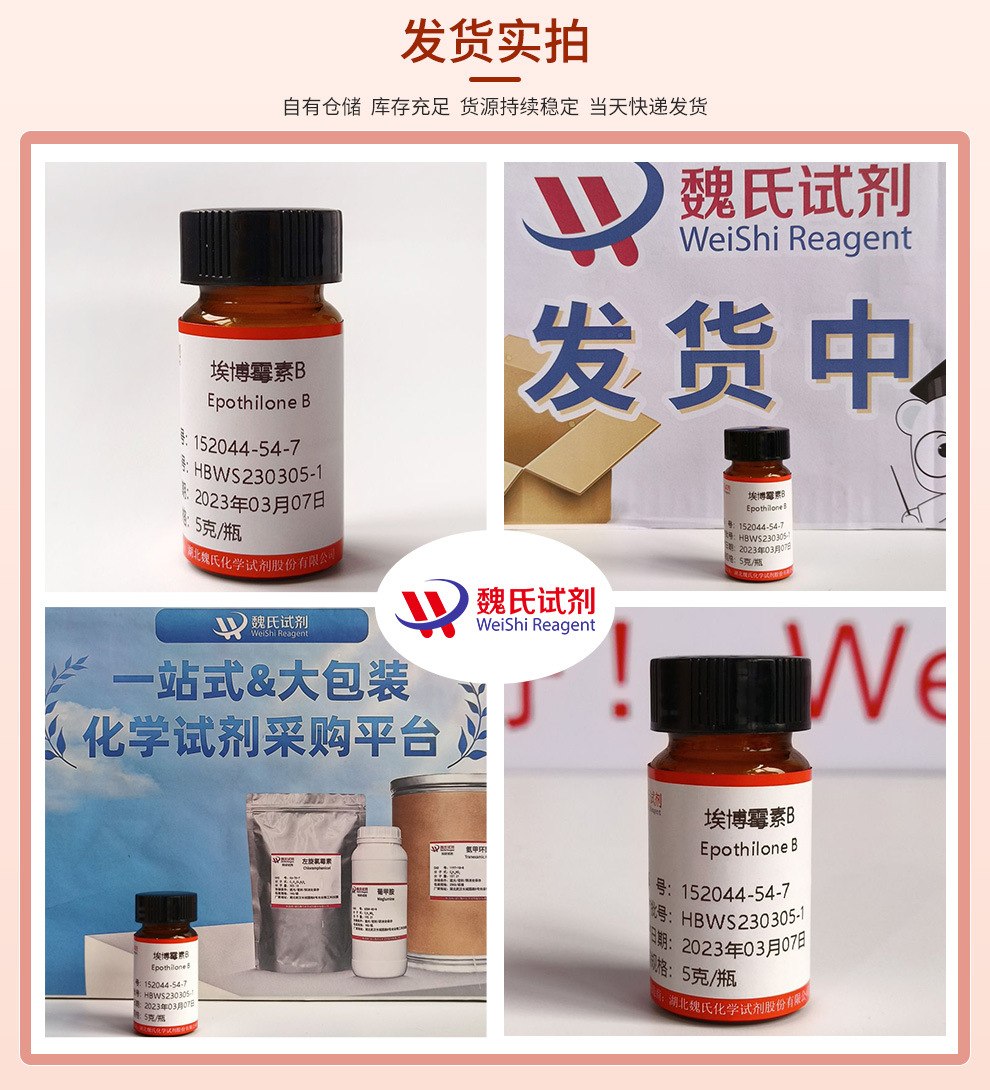 埃博霉素B—152044-54-7