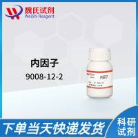 9008-12-2/小肠内因子/Intrinsic factor（IF）