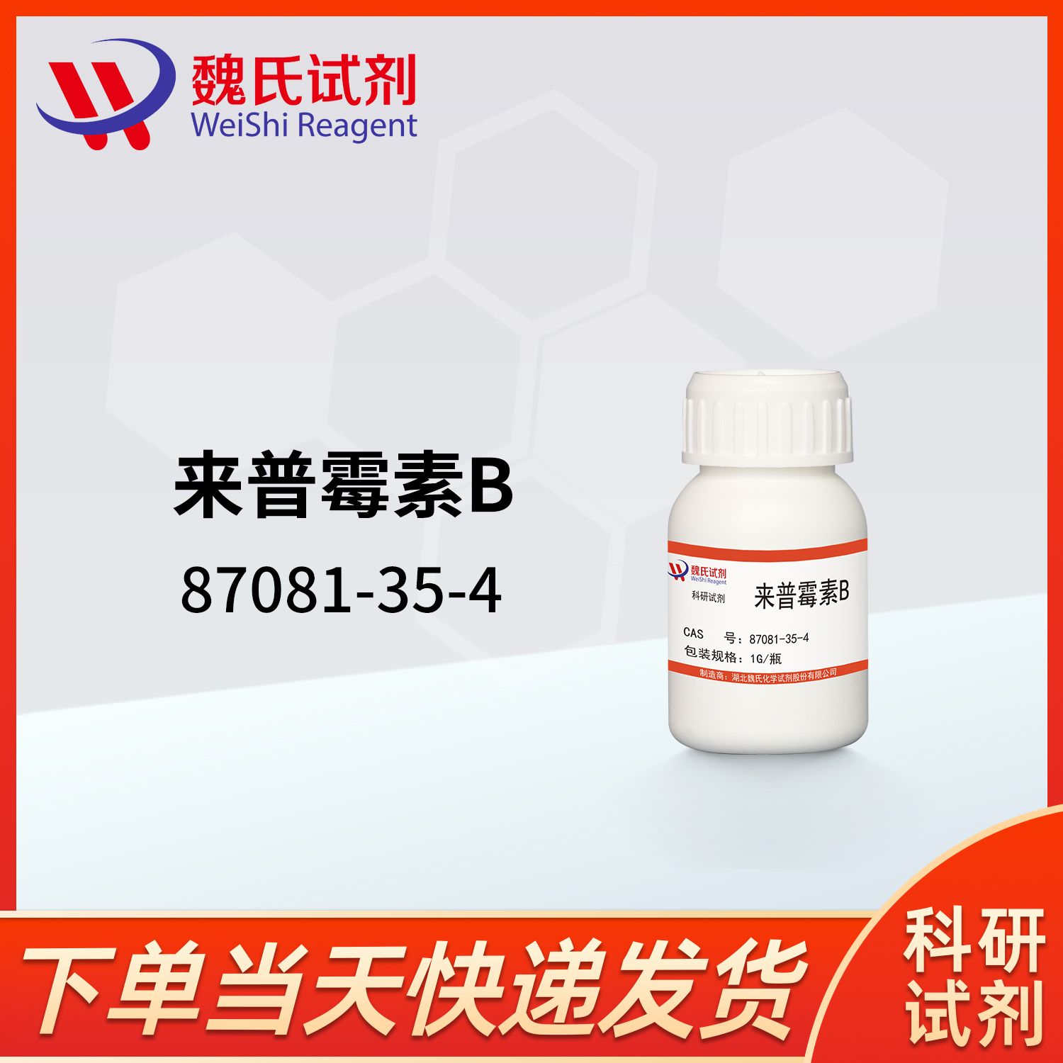 立普拓霉素B—来普霉素B—87081-35-4