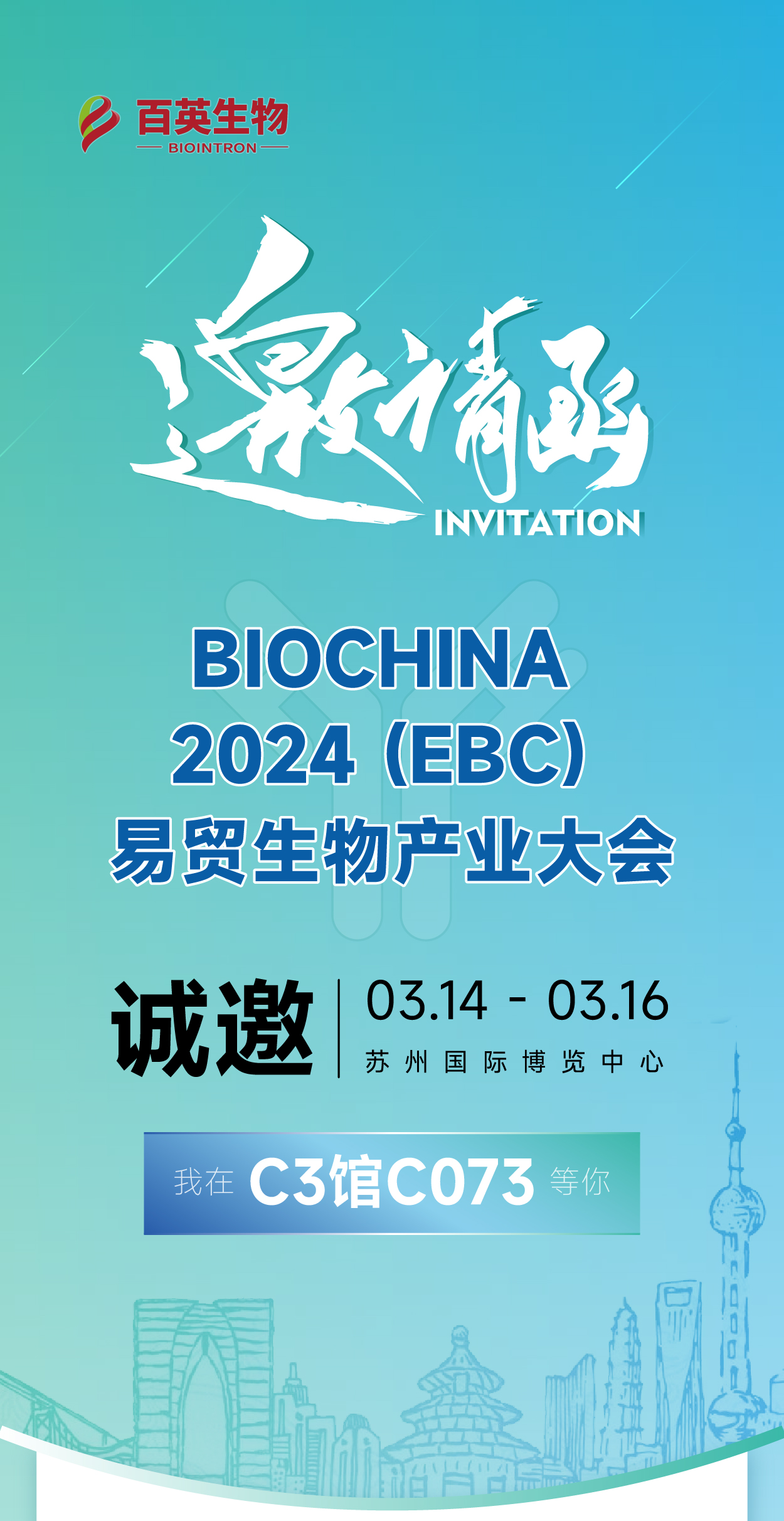 展会预告 | 百英生物诚邀您参加2024(EBC)易贸生物产业大会
