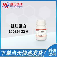 100684-32-0/肌红蛋白/Myoglobin(MB)