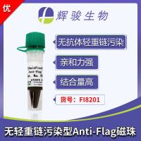 ChainFree® Anti-Flag纳米抗体磁珠-无轻重链污染/亲和力强/特异性强-辉骏生物flag抗体磁珠价格低