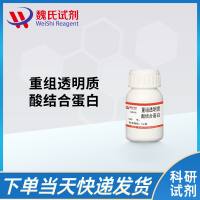 重组透明质酸结合蛋白/Recombinant Hyaluronic acid binding protein（HABP）