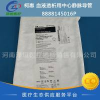 柯惠 血液透析用中心静脉导管 8888145016P 进口  一次性使用