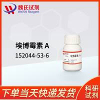 埃博霉素A—152044-53-6