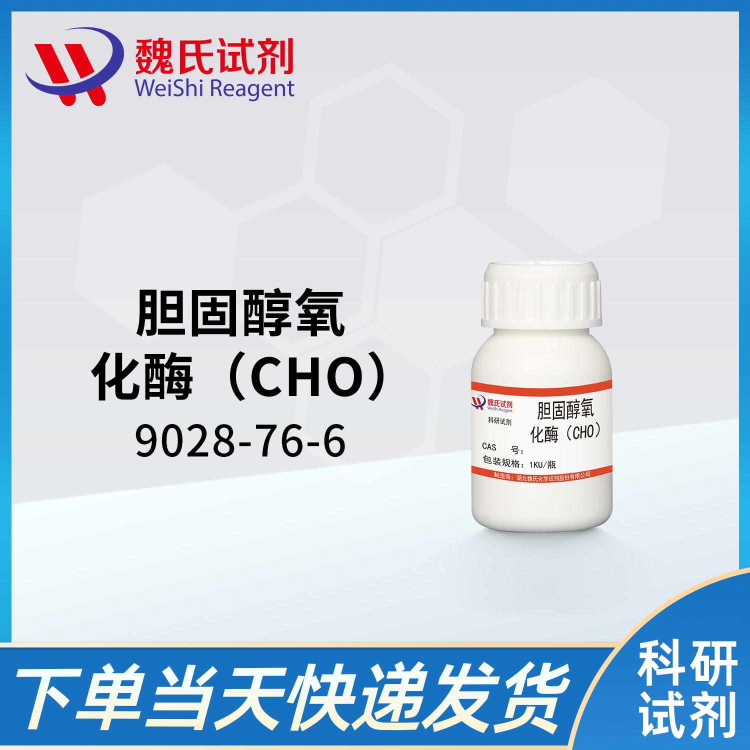 9028-76-6/胆固醇氧化酶（CHO）/CHOLESTEROL OXIDASE