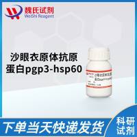 沙眼衣原体抗原蛋白pgp3-hsp60/Chlamydia Trachomatis Heat shock protein 60