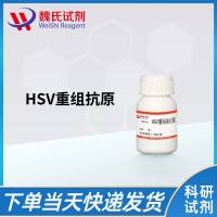 HSV重组抗原/Enterovirus 71(EV71) Recombinant Antigen