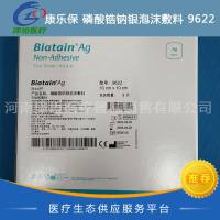 康乐保 磷酸锆钠银泡沫敷料 9622 无粘胶敷料 进口