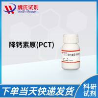 降钙素原(PCT)/Procalcitonin(PCT)