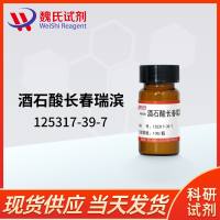 酒石酸长春瑞滨—125317-39-7