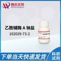 102029-73-2/乙酰辅酶 A 钠盐/Acetyl coenzyme A sodium salt