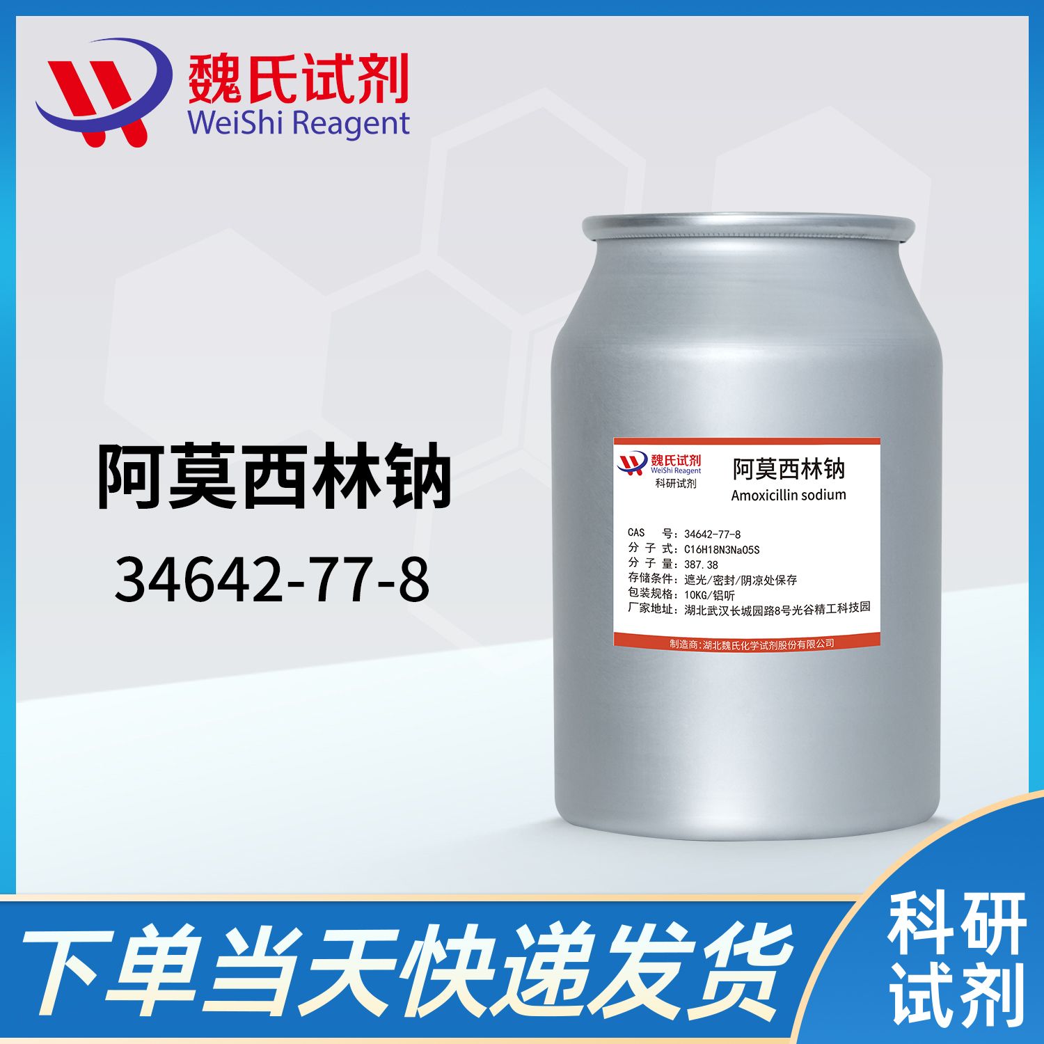 阿莫西林钠—34642-77-8