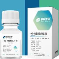 cellstore 赛存独家代理商 ɑβ-T细胞冻存液(无DMSO) CS-AT-N1