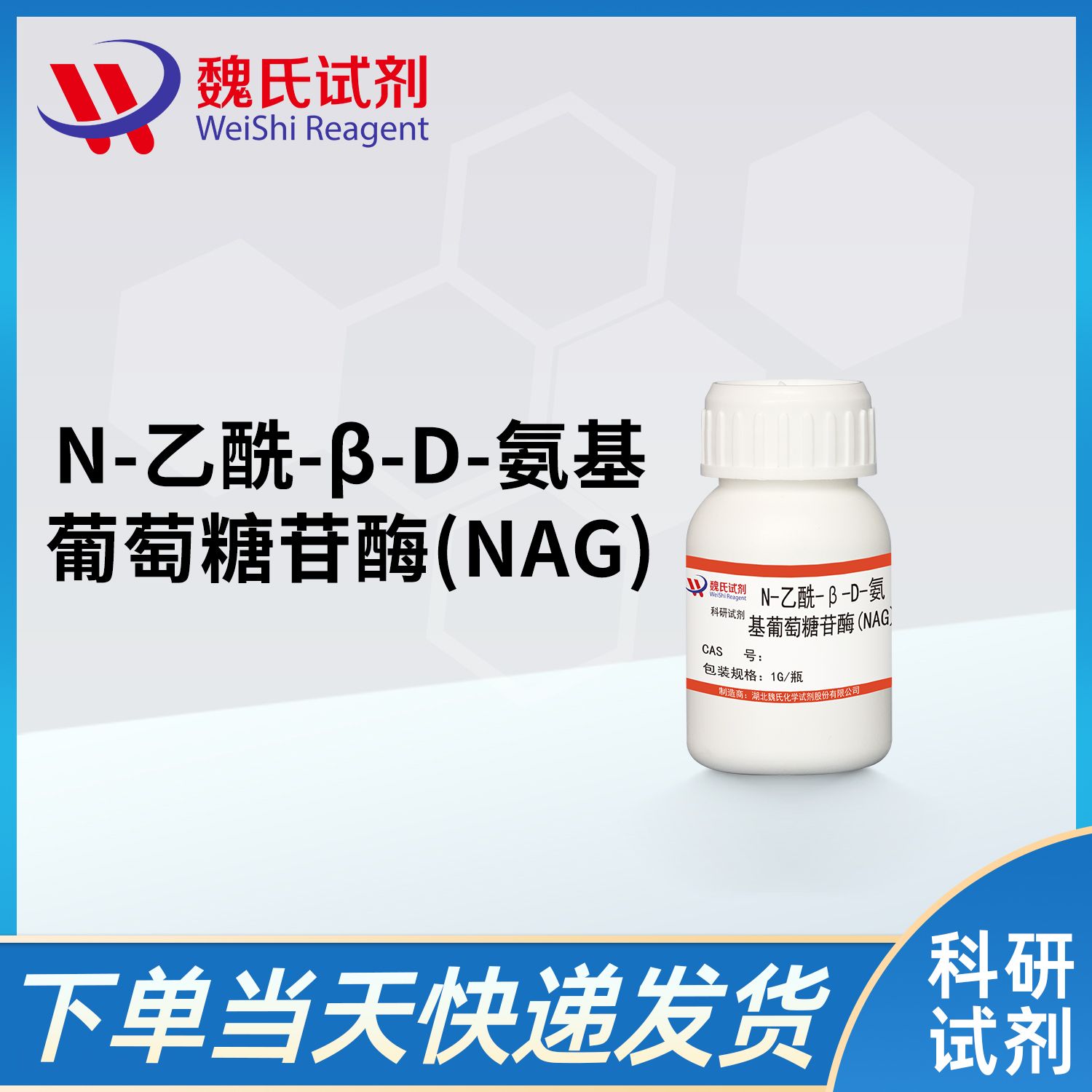 N-乙酰-β-D-氨基葡萄糖苷酶(NAG)/N-acetyl-β-D-glucosaminidase