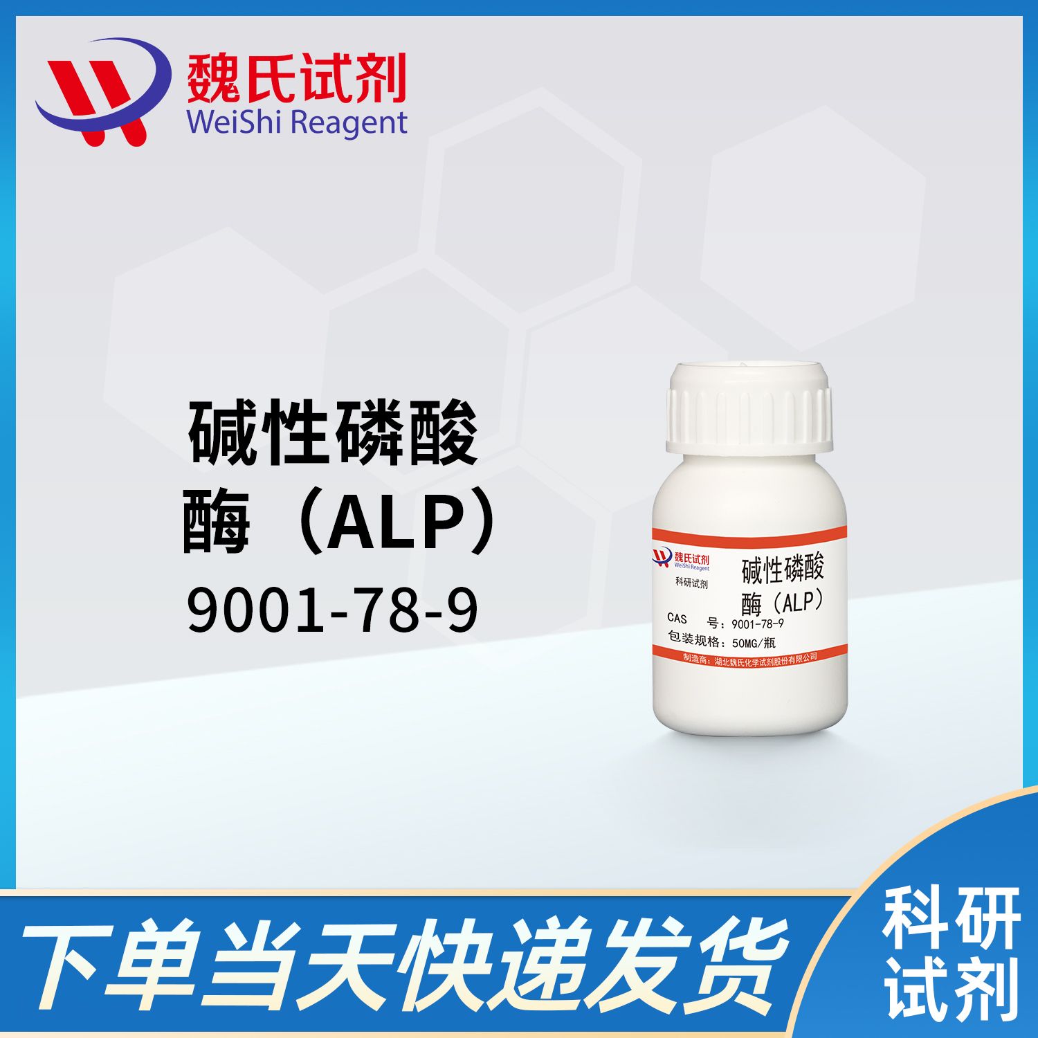 9001-78-9/碱性磷酸酯酶/Phosphatase, Alkaline (ALP)
