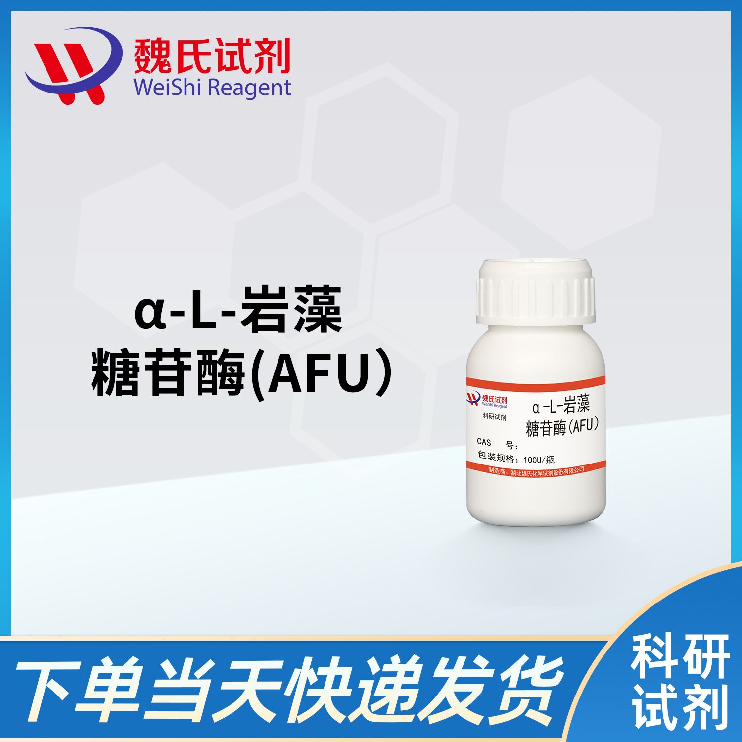 α-L-岩藻糖苷酶(AFU）/α-L-fucosidase（AFU)