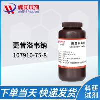 107910-75-8/更昔洛韦钠/Ganciclovir sodium