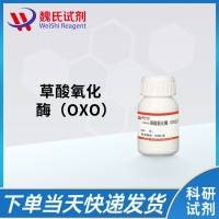 草酸氧化酶(OXO)
