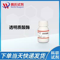 透明质酸酶/Hyaluronidase