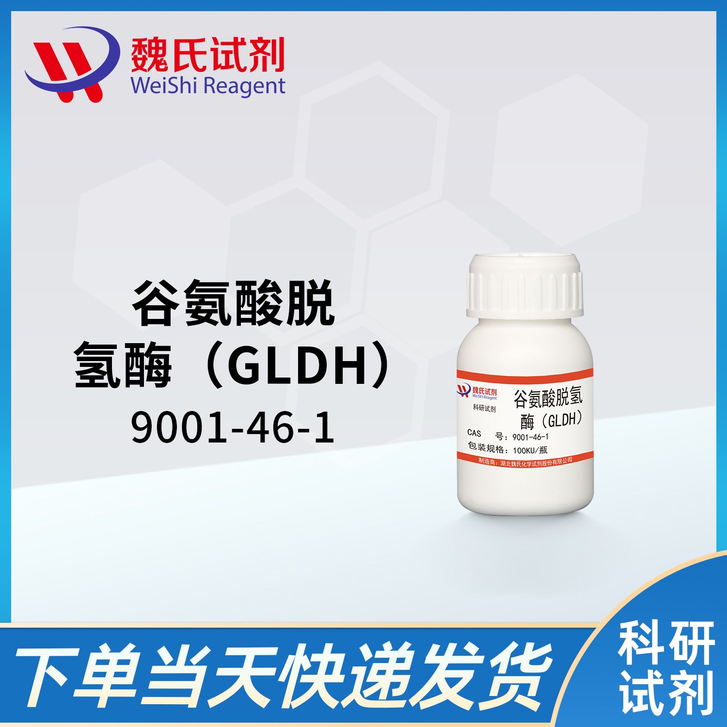 9001-46-1/谷氨酸脱氢酶（GLDH）/GLUTAMATE DEHYDROGENASE