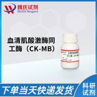 血清肌酸激酶同工酶(CK-MB)/Creatine Kinase-MB