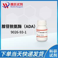 9026-93-1/腺苷脱氨酶（ADA）/Adenosine Deaminase