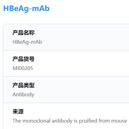 HBeAg-mAb-205（ 鼠抗HBeAg单克隆抗体）