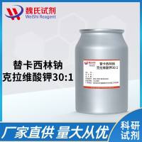 替卡西林钠克拉维酸钾30:1—4697-14-7