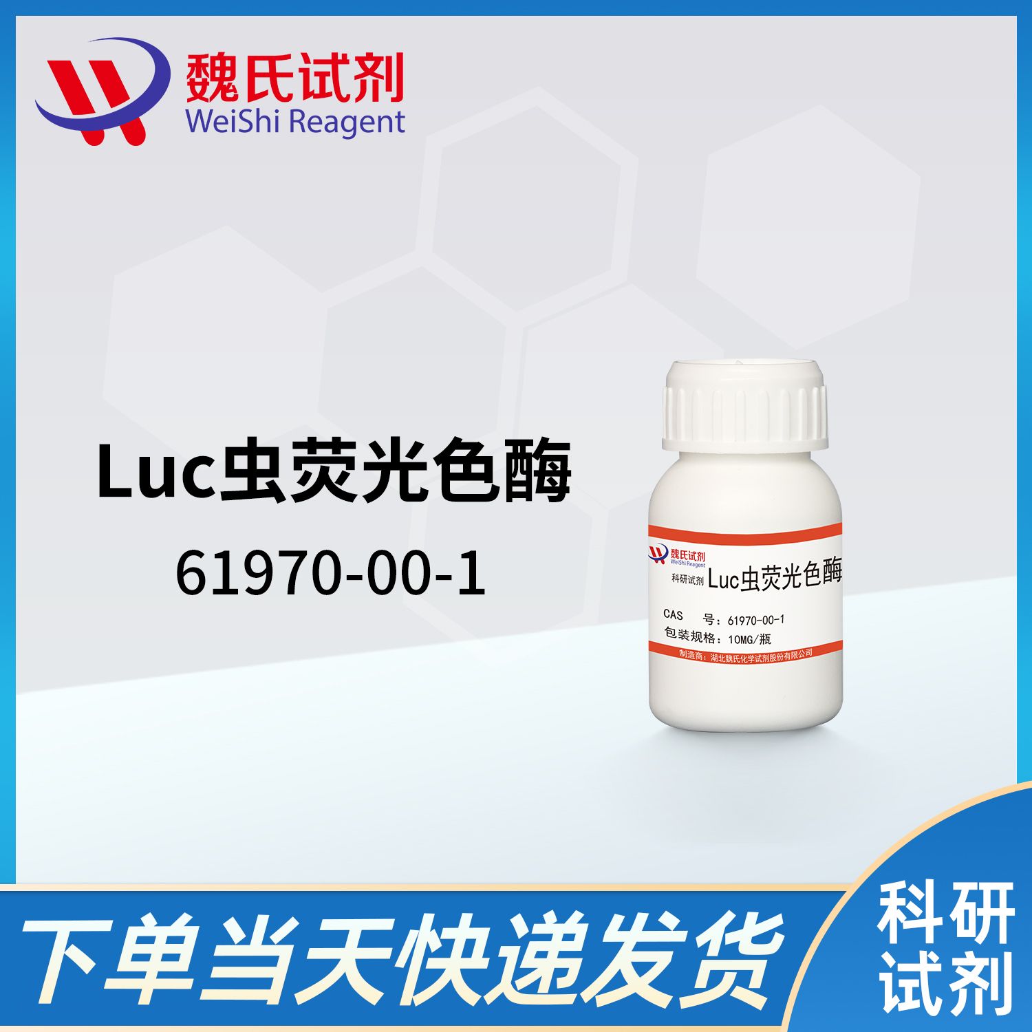 61970-00-1/Luc虫荧光色酶/Luciferase（Luc）