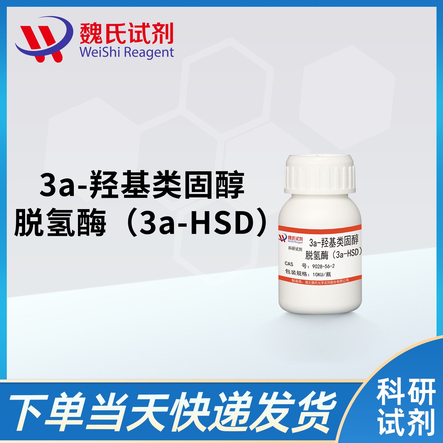 9028-56-2/3a-羟基类固醇脱氢酶（3a-HSD）/3α-Hydroxysteroid Dehydrogenase (3α-HSD)