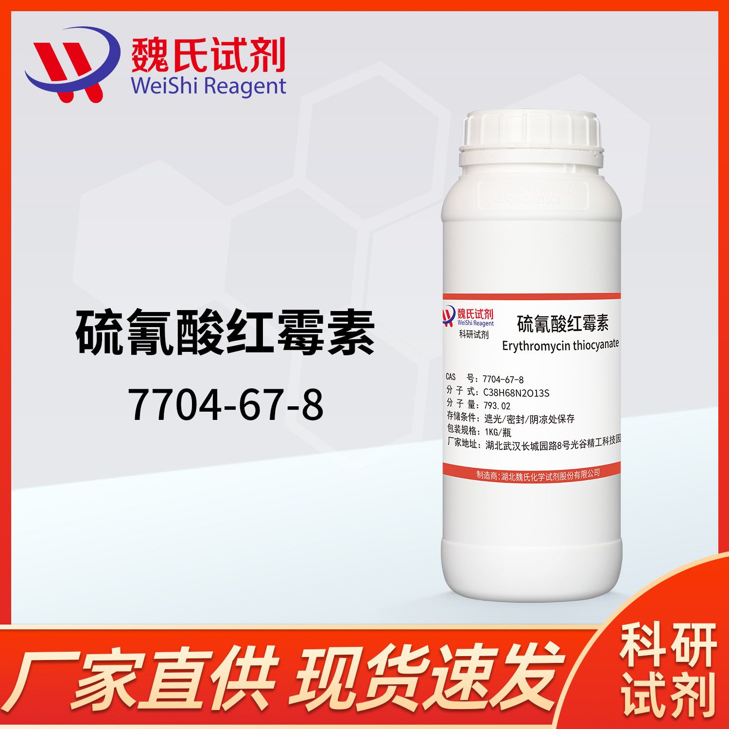 硫氰酸红霉素-7704-67-8-Erythromycin Thiocyanate