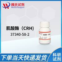 37340-58-2/肌酸酶(CRH)/creatinase