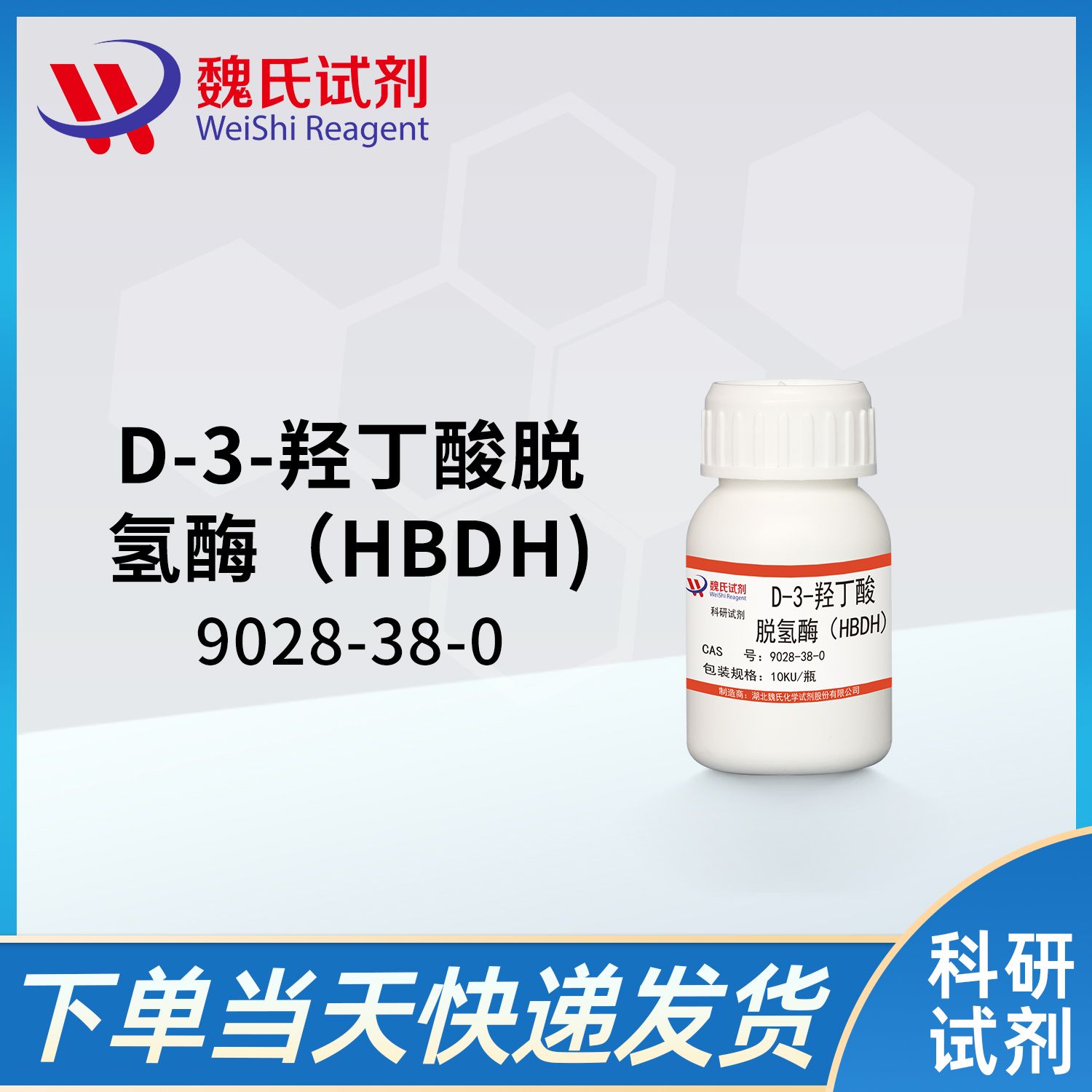 9028-38-0/D-3-羟丁酸脱氢酶（HBDH)/D-3-HYDROXYBUTYRATE DEHYDROGENASE